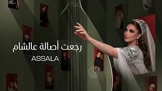 رجعت أصالة عالشام  دندنها