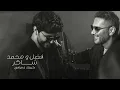 Download Lagu Fadel Chaker And Mohamed Chaker - Kifek 3a fra2e  | 2025 | فضل شاكر ومحمد شاكر - كيفك ع فراقي