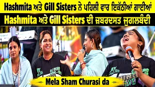 🔥 ਪਹਿਲੀ ਵਾਰ Hashmita ਤੇ Gill Sisters ਦੀ ਜ਼ਬਰਦਸਤ ਜੁਗਲਬੰਦੀ 😱 | Mela Sham 84 Da 2026 | Live
