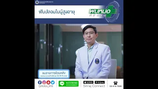 ฟันปลอมในผู้สูงอายุมีกี่ประเภท และแต่ละประเภทมีลักษณะอย่างไร