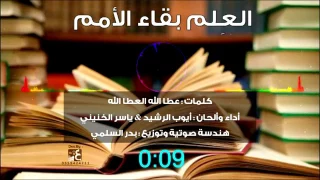 هل العلم إل ا بقاء الأمم عبد الل ه المهداوي 