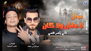 موال لا عاش ولا كان اللي يكسر نفسي عبدالرحمن عصام مواويل شعبي 2025 