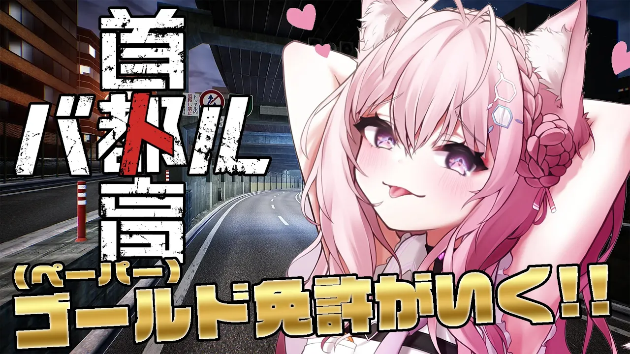 【首都高バトル】子どもの頃から首都高が好きだったゴールド免許(ペーパー)が爆走します【博衣こより/ホロライブ】