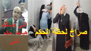 انهياار وصراخ لحظة الحكم في محكمة شبرا الخيمه علي عدد من تجار الكـ ـيف في القليوبية 