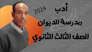 أدب مدرسة الديوان الصف الثالث الثانوي 2024 
