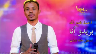 احمد فتح الله بريدو انا حفله شندي  احمد فتح الله بريدو انا حفله شندي