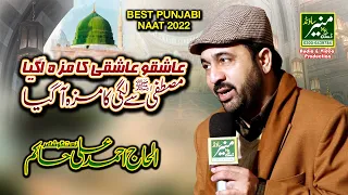 ashiqo ashiqi ka maza agaya naat best punjabi naat 2022 ahmed ali hakim
