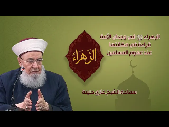 ⁣الزهراء ع في وجدان الأمة..  قراءة في مكانتها عند عموم المسلمين