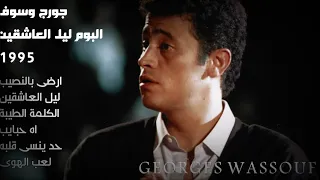 البوم ليل العاشقين 1995 جورج وسوف George Wassouf Leil El Ashekin Album  البوم ليل العاشقين 1995 جورج وسوف George Wassouf Leil El Ashekin Album
