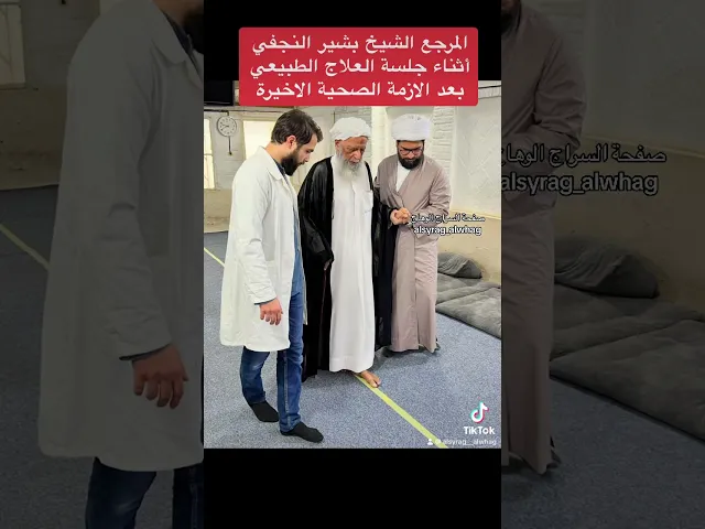 ⁣المرجع الشيخ بشير النجفي في جلسة العلاج الطبيعي