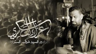 عزاء العسكري  سيد شرف الستراوي   موكب عزاء قرية صدد   استشهاد الإمام الحسن العسكري      ه دندنها