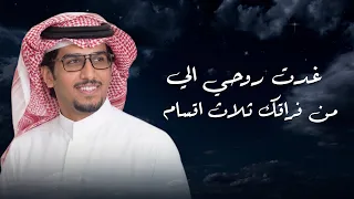 سلامي على المدعج   خالد ال بريك   يا غرنوق وينك رحت عني ثلاث اعوام         حصريا  دندنها