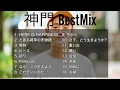 【DJ MIX】【Best Mix】神門 Best Mix #神門 #DJMix