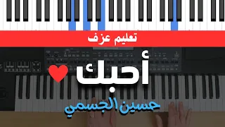تعليم عزف بيانو أحبك حسين الجسمي شرح كوردات 