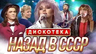 ДИСКОТЕКА НАЗАД В СССР, часть 2 @Гуляй_душа