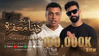دنيا معفره جيباني لورا   احمد جاد   النسخة الاصلية   توزيع ايسو برودكشن   تريند التيك توك      دندنها