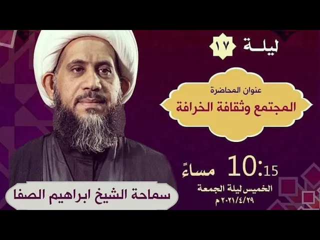 ⁣ليلة 17 رمضان 1442 هـ -  المجتمع و ثقافة الخرافة | الشيخ إبراهيم الصفا