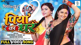 Piya Ka Ghar | Kajal Raghwani, Parul Thakur | पिया का घर | Bhojpuri | Movie FULL Song | SRK Music