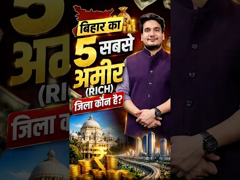 Bihar का 5 सबसे अमीर District 🤑 कौन सा है ? Bihar Richest Districts #bihar #biharnews