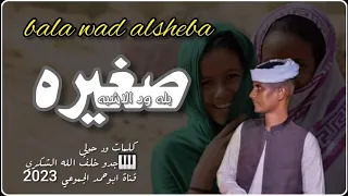 جديد 2023 الفنان بله ود الاشبه صغيره قناة ابوحمد الجموعي 