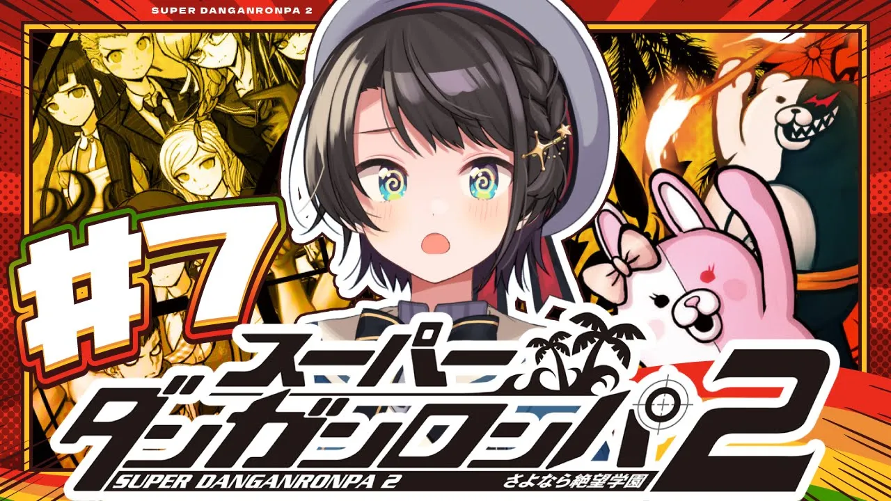 【#7】スーパーダンガンロンパ2 さよなら絶望学園 Anniversary Edition：Danganronpa 2: Goodbye Despairやるしゅば！【ホロライブ/大空スバル】