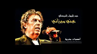 عبد الوهاب الدكالي عيني ميزاني 