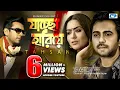 Jaccho Hariye I যাচ্ছো হারিয়ে | Tahsan | Apurba | Zakia Momo | Official Drama Video | Bangla Song