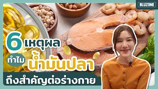 น้ำมันปลาสามารถช่วยป้องกันโรคมะเร็งได้หรือไม่