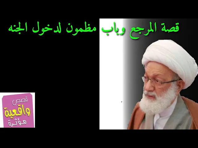 ⁣قصةحقيقية - المرجع والباب المضمون لدخول الجنة