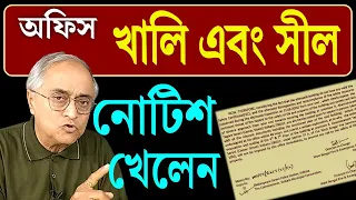 অফিস খালি এবং সিল করার নোটিশ খেলেন