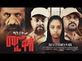 - new ethiopian full movie 2026 markos new ethiopian movie 2026