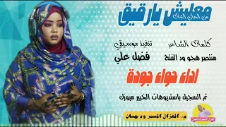 الفنانة حواء جودة 2025 معليش يارقيق الغزال الاسمر ودحسان  الفنانة حواء جودة 2025 معليش يارقيق الغزال الاسمر ودحسان