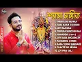 Download Lagu শ্যামা সঙ্গীত | Shyama Sangeet Playlist | Keshab Dey | Hit Devotional Songs | Jukebox
