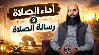 أداء الصلاة ورسالة الصلاة - ذ  ياسين العمري
