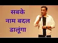 Lagu नाम बदलो और विकास महसूस करो ||rajeev nigam ||