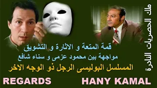 حصريا قمة المتعة و التشويق المسلسل البوليسى الجامد جدا الرجل ذو الوجه الاخر 