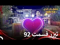 Download Lagu تیزر قسمت 92 عشق ابدی  - Eshghe Abadi
