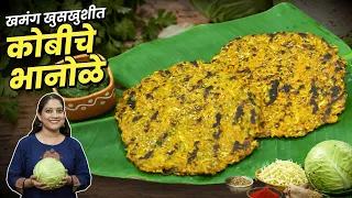 खरपूस खुसखुशीत कोबीचे भानवळे | सकाळचा नाष्टा, मुलांच्या डब्यासाठी कोबीचे भानोळे KobiThalipith Recipe