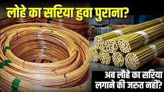 लोहे का सरिया लगाने की जरूरत नहीं | GFRP bar stronger then steel bar ?