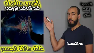 كيف تغلق هالات الجسم بعد العلاج حتى لا يرجع إليك المس والعين والحسد التحصين بين يديك 