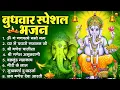 Download Lagu बुधवार भक्ति भजन : ॐ गं गणपतये नमो नमः, वक्रतुंड महाकाय, सुखकर्ता दुखहर्ता, गणेश अमृतवाणी व आरती