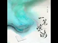 一笔惊鸿 - Li Jiawei