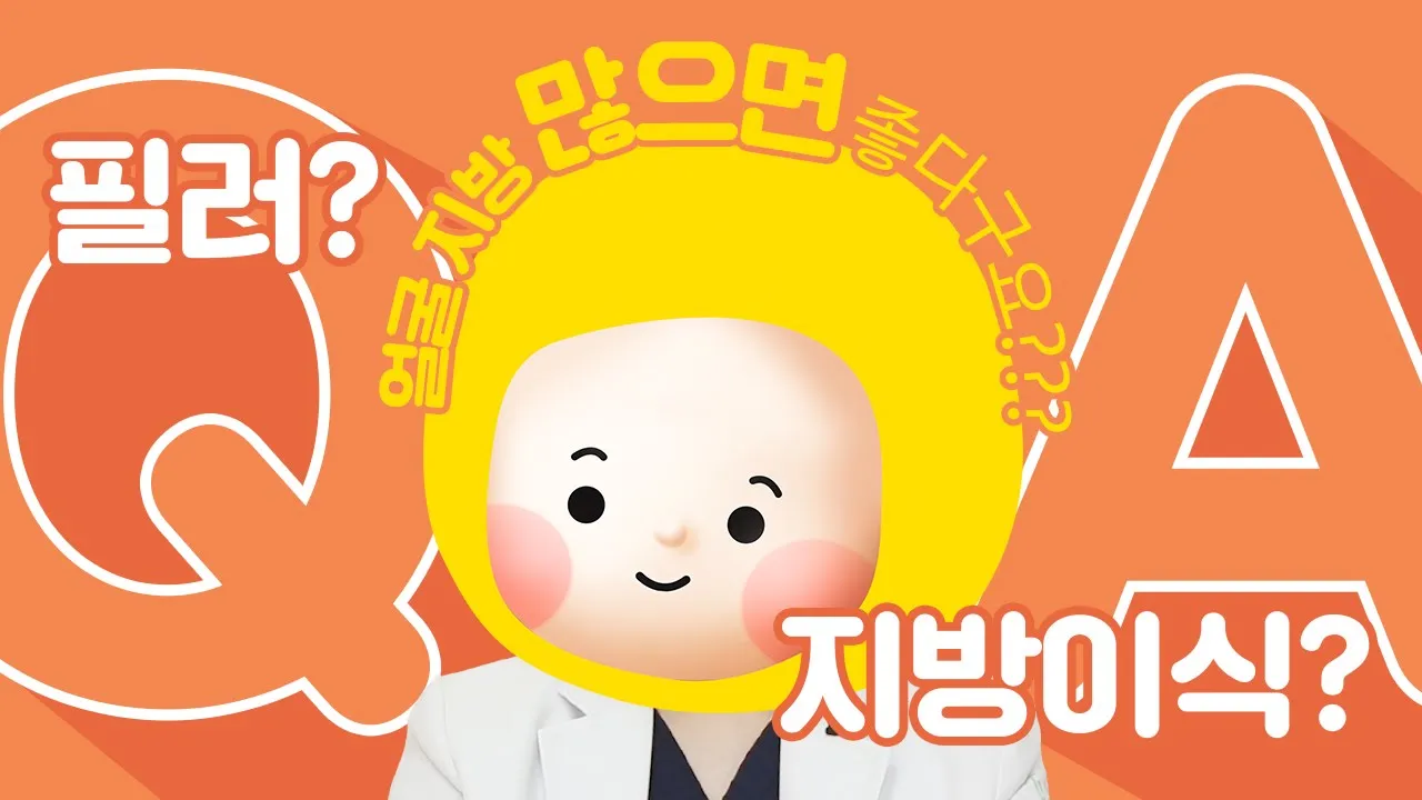 [필러 & 지방이식] 필러, 지방이식 알아야 딱 맞게 할 수 있겠죠? 필러 지방이식 총 정리!
