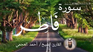 سورة فاطر الشيخ أحمد العجمي Sourat Fatir Sheikh Ahmed Al Ajami 