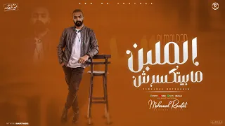 محمد رأفت الملبن ما بيتكسرش MOHAMED RAAFAT EL MALBAN MABYTKSRSH 