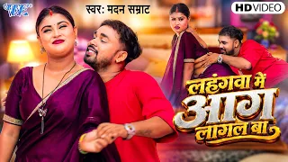 4K | लहंगा में आग लागल बा | Lahanga Me Aag Lagal Ba | #Madan Samrat | New Bhojpuri Song