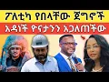 Download Lagu 🔴 አነጋጋሪውና ድብቁ የጀግኖቹ ህልፈት እና ሴራው ሲገለጥ እና የፓስተሩ ጉድ በከንቲባዋ ንግግር!!