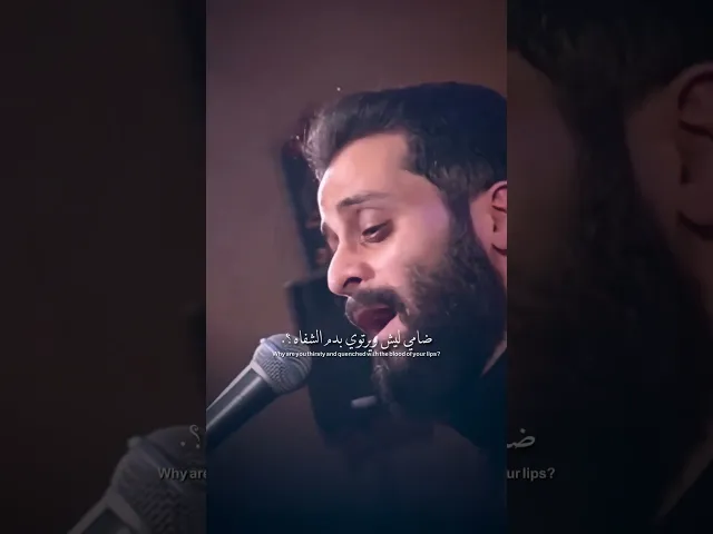 ⁣اه ياخيزرانه بعدي عن ضوانه 💔#مصطفى_السوداني #هيئة_وصال_العاشقين