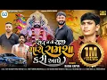 Download Lagu Rada Ne To Raji Maro Ramsha Kari Aape || Rajan Kapra || New Ramsapir Song 2024