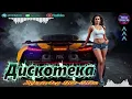 Lagu Дискотека 2026 в стиле 80-90 🔊🔊🔊 Лучшие мелодии прошлого 🔊🔊🔊